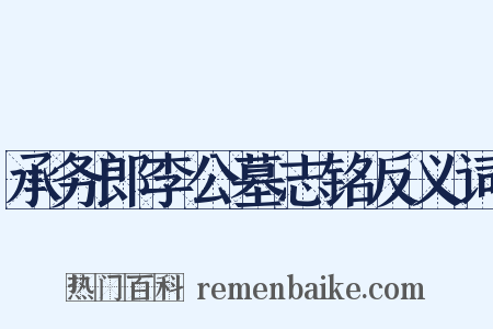 承务郎李公墓志铭反义词是什么意思的图片